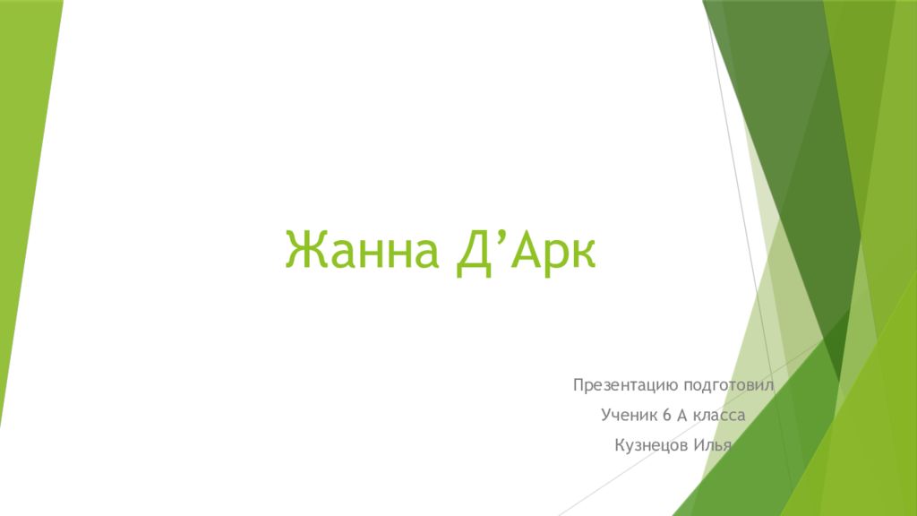 Жанна Д’Арк