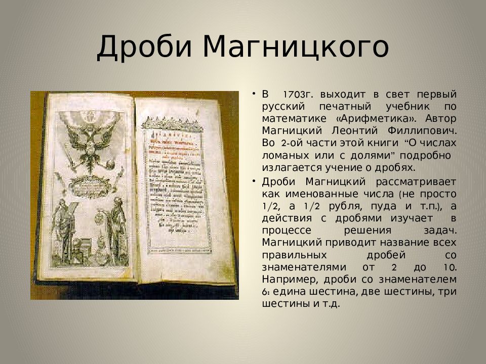 Первый учебник россии. Учебник Магницкого 1703. «Арифметика» л.ф. Магницкого (1703). Книга Магницкого 1703 года. Первый учебник Магницкого.