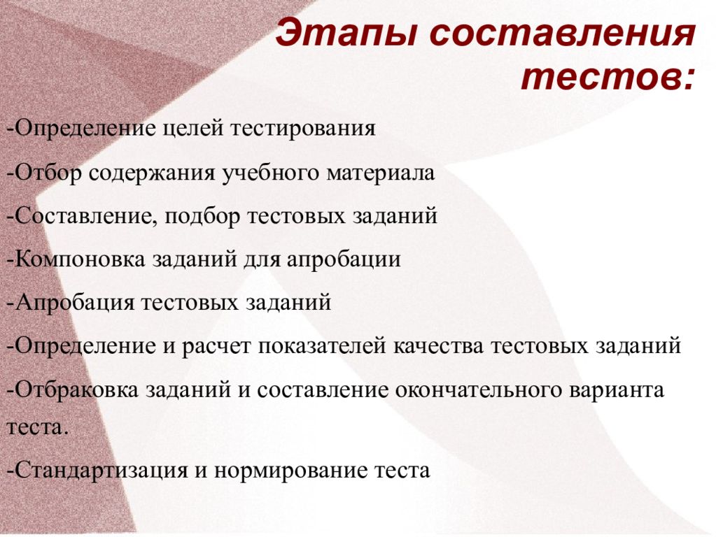 Составление тестов. Этапы составления теста. Методика составления тестов. Этапы тестирования. Методика разработки тестовых заданий.