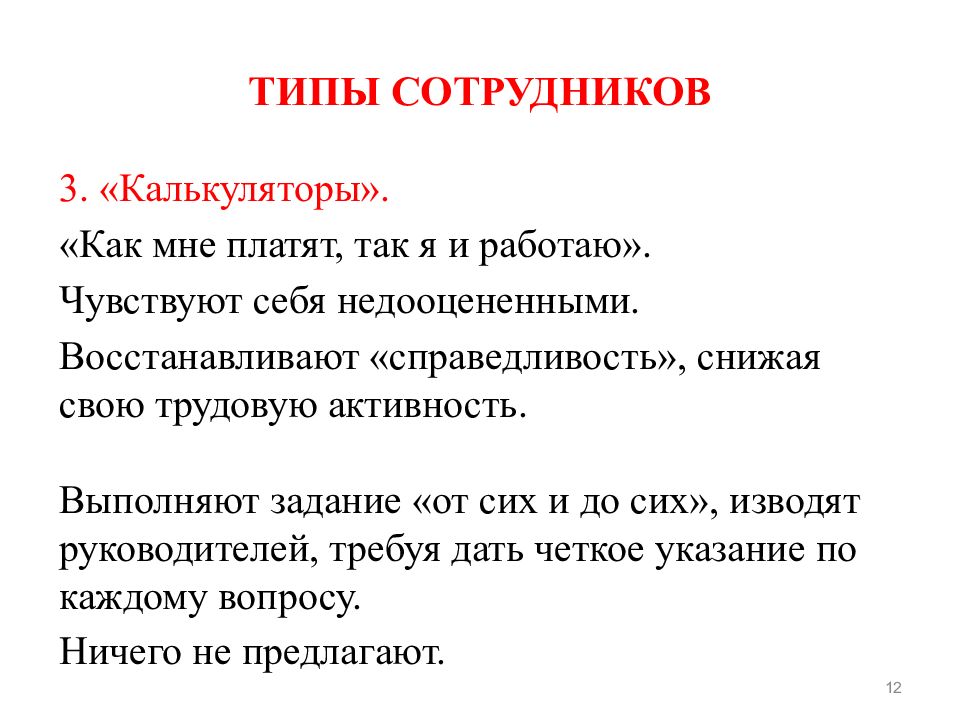 Типы сотрудников. Типы сотрудников презентация. Какие бывают типы сотрудников. 4 Типа сотрудников.