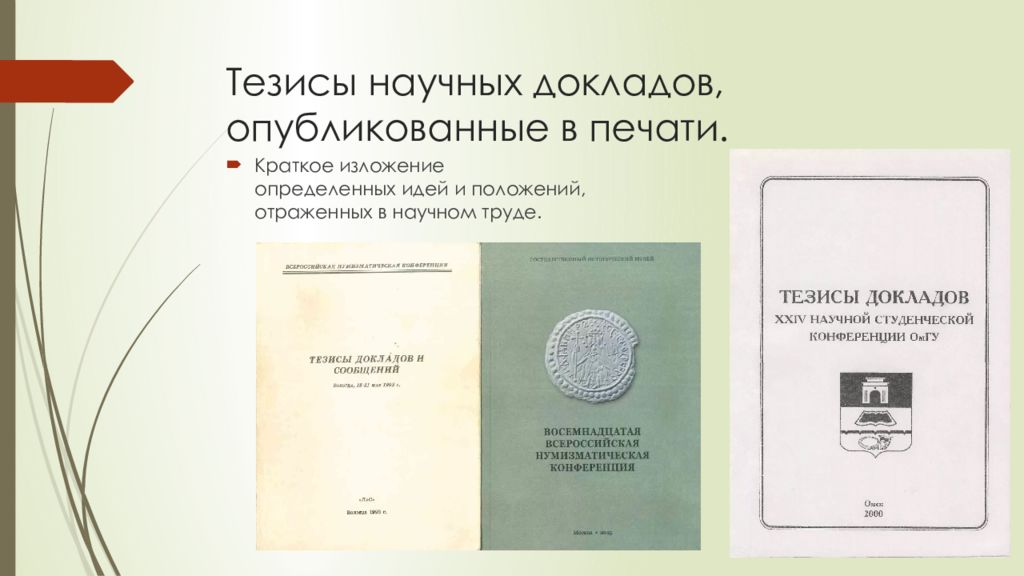 Тезисы доклада. Тезисы научного доклада. Тезисы докладов научной конференции это. Тезисы доклада на конференцию. Сборник тезисов докладов научной конференции.