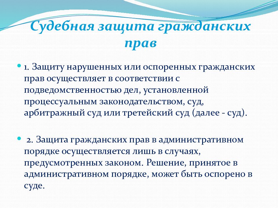 Право на защиту означает. Судебная защита гражданских прав. Судебная форма защиты гражданских прав. Понятие защиты гражданских прав. Судебная защита гражданских прав пример.