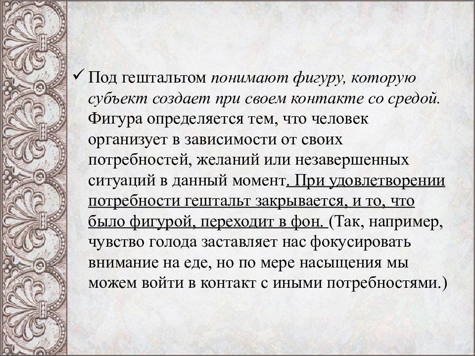 Гештальт закрыт. Гештальт подход. Гештальт подход это в семейном консультировании. Гештальт что это значит. Гештальт незакрытый гештальт.