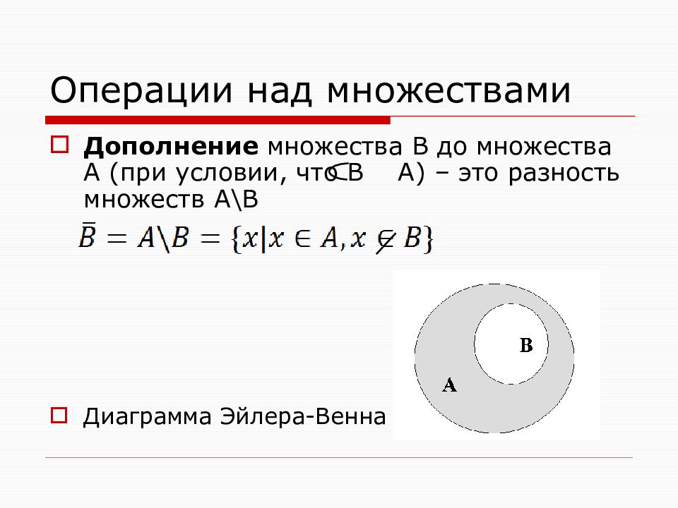 Операции над множествами. Операции над множествами дополнение. Операции над множествами: объединение, пересечение, дополнение.. Дополнение множества а + дополнение множества в. Операция дополнения множеств.