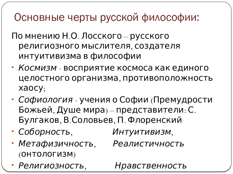 Философская составляющая. Составьте схему характерные черты русской философии. Базовые традиции русской философии схема. Основные черты русской философии. Основная черта русской философии.