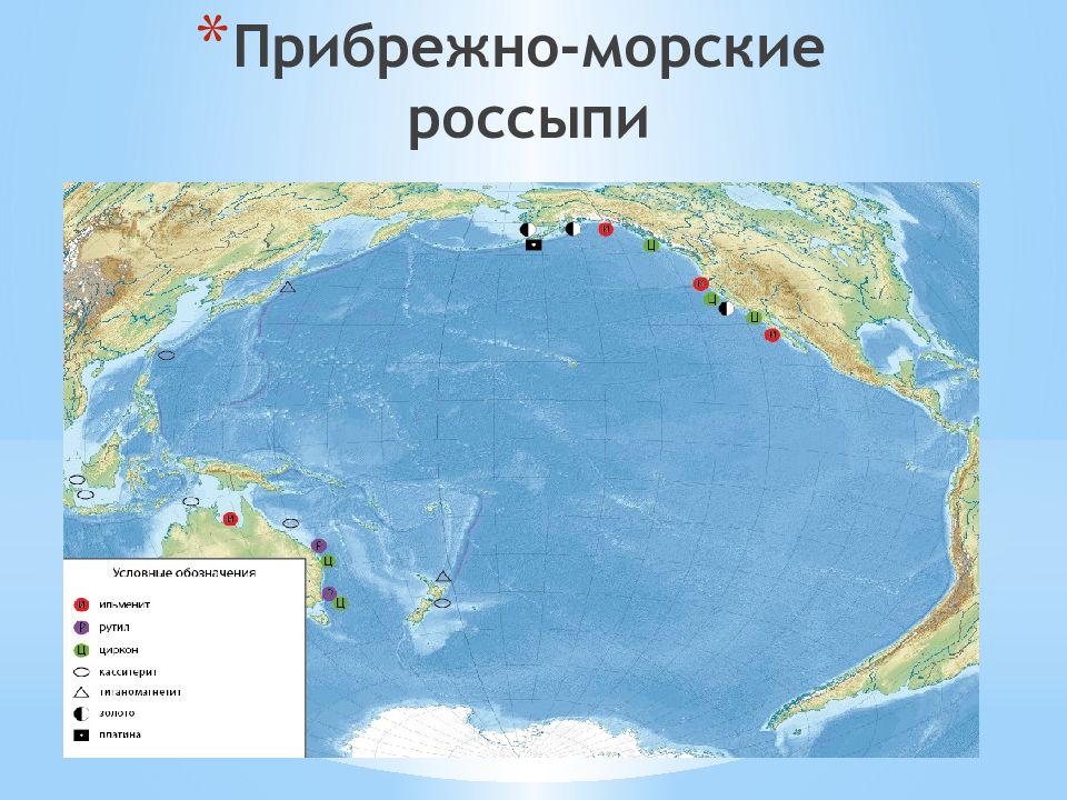 Ресурсы тихого океана. Прибрежно-морские россыпи. Прибрежно-морские россыпи золота. Полезные ископаемые Тихого океана. Минеральные ресурсы Тихого океана.