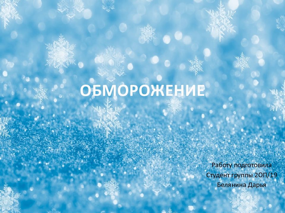 ОБМОРОЖЕНИЕ