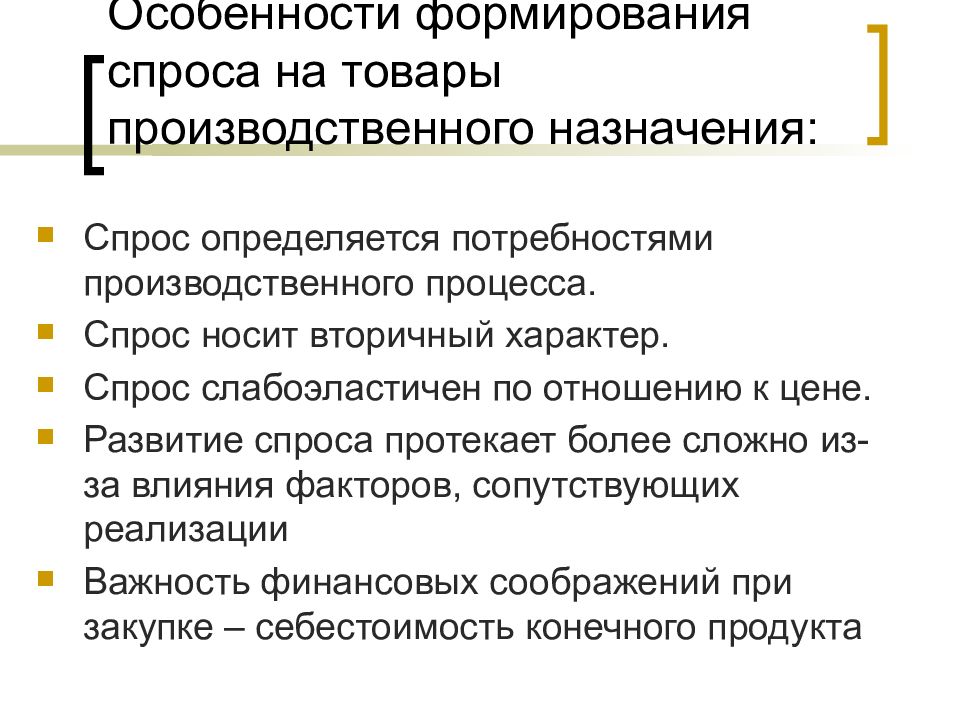 Создание спроса. Особенности формирования спроса. Формирование спроса на товар. Особенности формирования спроса на ресурсы. Особенности товара производственного предприятия.