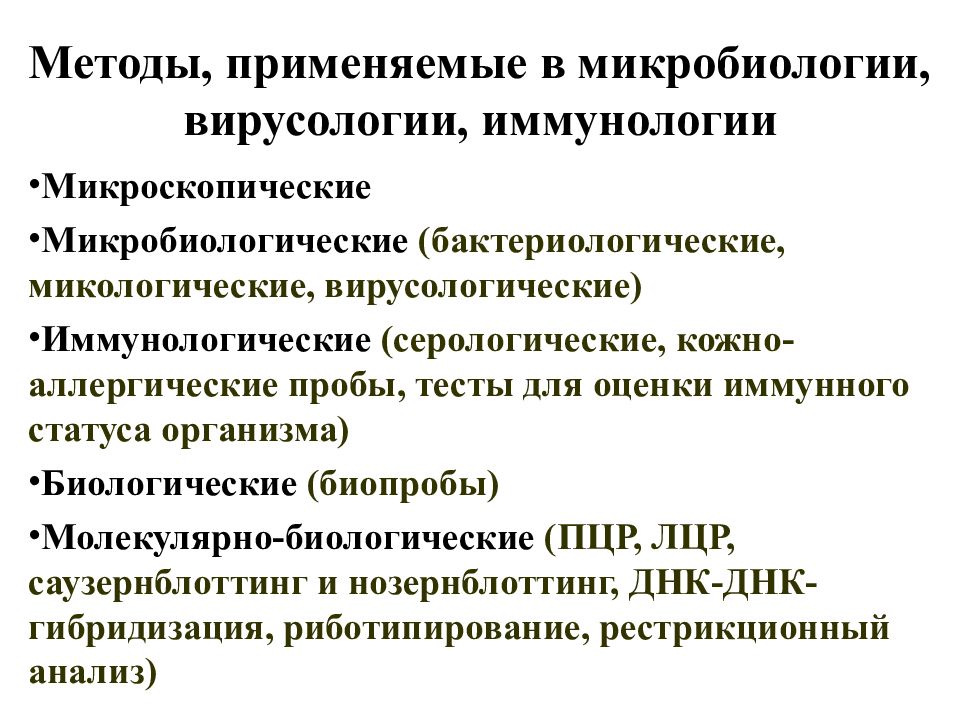 Иммунологический метод микробиологической диагностики. Основные методы микробиологических исследований. Задачи медицинской микробиологии. Методы применяемые в микробиологии. Предмет и задачи медицинской микробиологии.