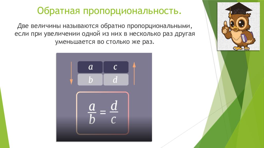 Прямая и обратная пропорциональность презентация