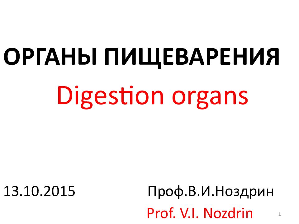 ОРГАНЫ ПИЩЕВАРЕНИЯ Digestion organs 13.10.2015 Проф.В.И.Ноздрин Prof. V.I.