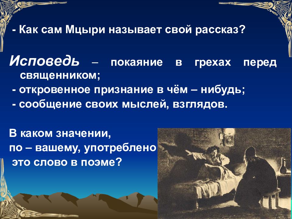 Смысл жизни мцыри. Художественное своеобразие поэмы Мцыри. Исповедь в поэме Мцыри. Исповедь героя Мцыри. Значение слова Исповедь.