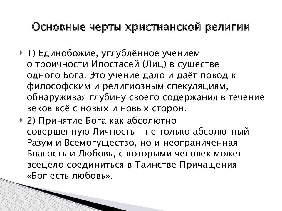 Черты религии. Особенности христианства. Черты христианства. Характерные черты христианства. Основные особенности христианства.