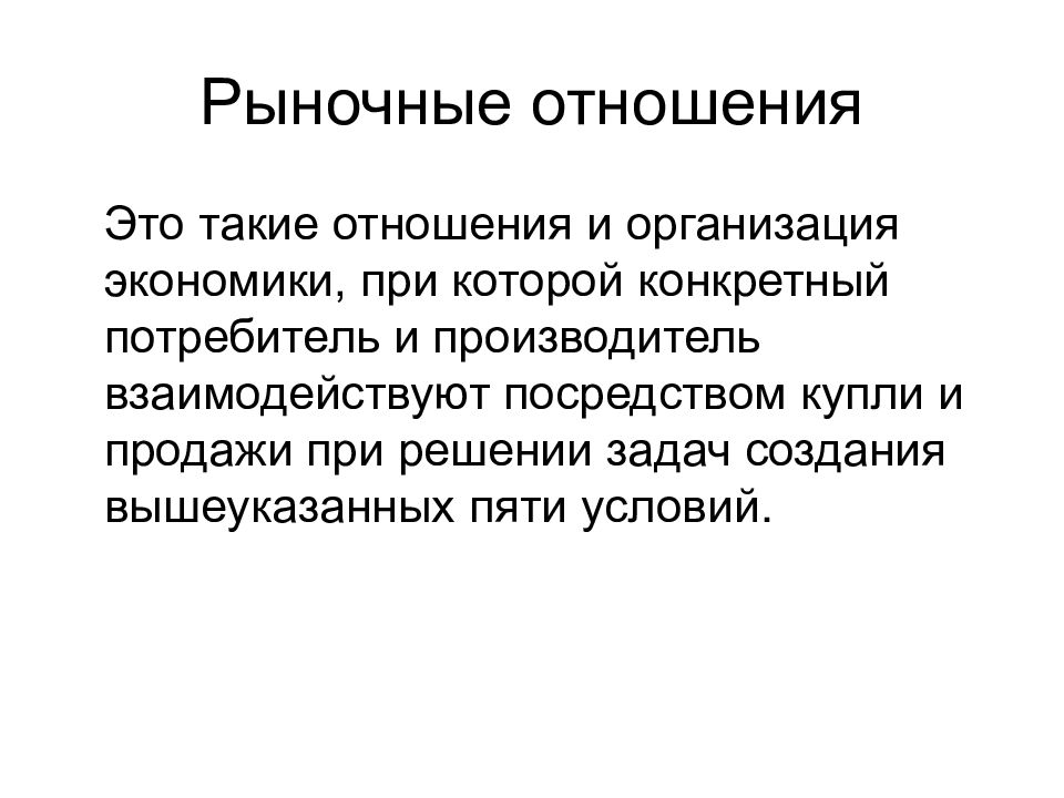 План рыночные отношения в экономике