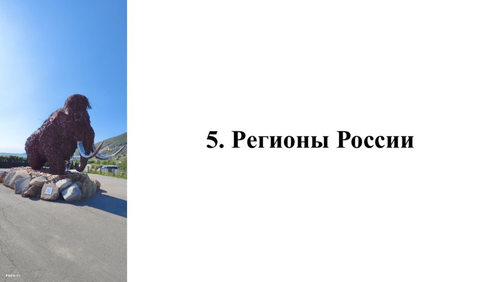 5. Регионы России