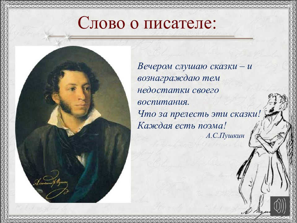 Слова пушкина о царе. Слово о писателе Пушкин. Текст Пушкина. Сказки Пушкина слова. Слова для писателей.