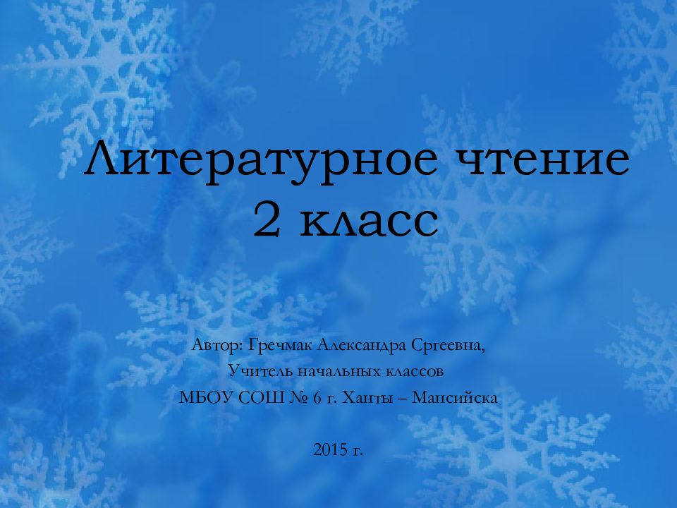 Литературное чтение 2 класс