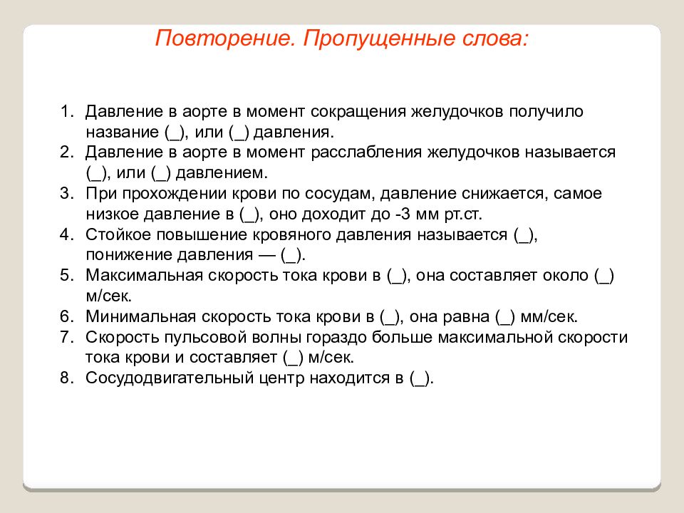 Давление в аорте. Давление в аорте в момент сокращения желудочков получило название. Давление в аорте в момент сокращения желудочков. Давление в аорте в момент сокращения желудочков называется. Максимальное давление в момент сокращения желудочков сердца это.