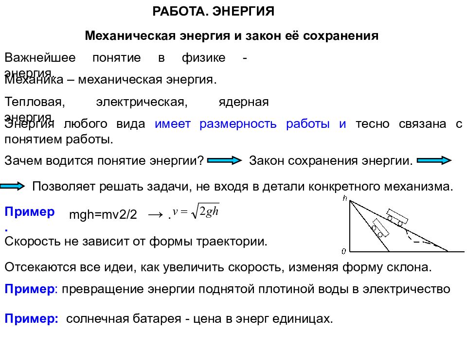 Работа конспект. Механика. Работа. Мощность. Энергия.. Понятие и формулы механической работы и энергий.. Виды механической работы , мощность и энергия. Механическая работа мощность энергия.