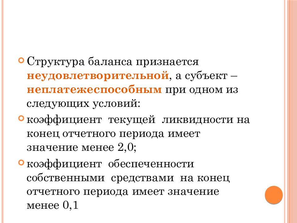 Угрозы банкротства. Структура баланса признается неудовлетворительной. Структура баланса признается удовлетворительной. Диагностика банкротства предприятия. Предприятие признается неплатежеспособным, если.