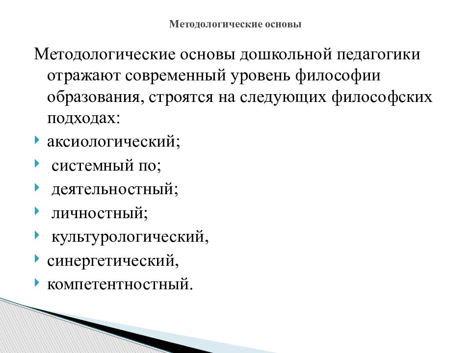 Методологические основы обучения презентация