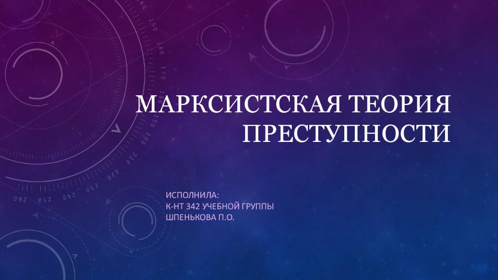Марксистская теория преступности