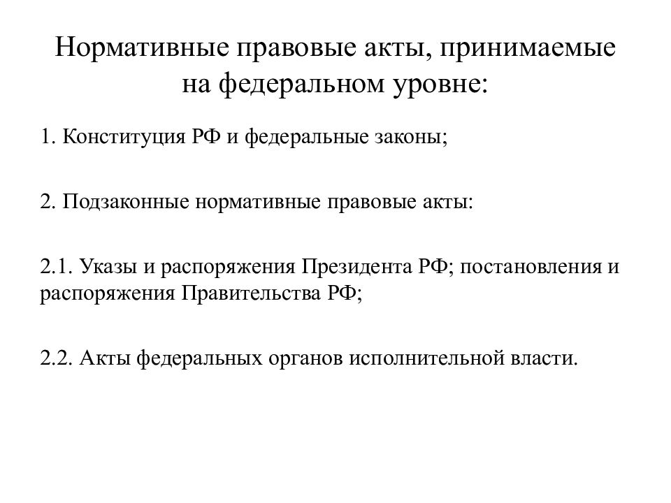 Уровни нормативно правовых актов. НПА федерального уровня. НПА федерального уровня примеры. Акты федерального уровня примеры. Нормативно правовые акты РФ федерального уровня.