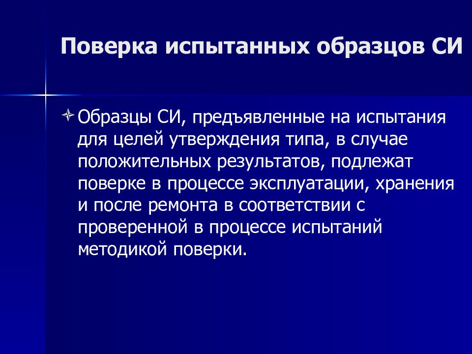 Порядок проведения испытаний стандартных образцов или средств измерений в целях утверждения типа