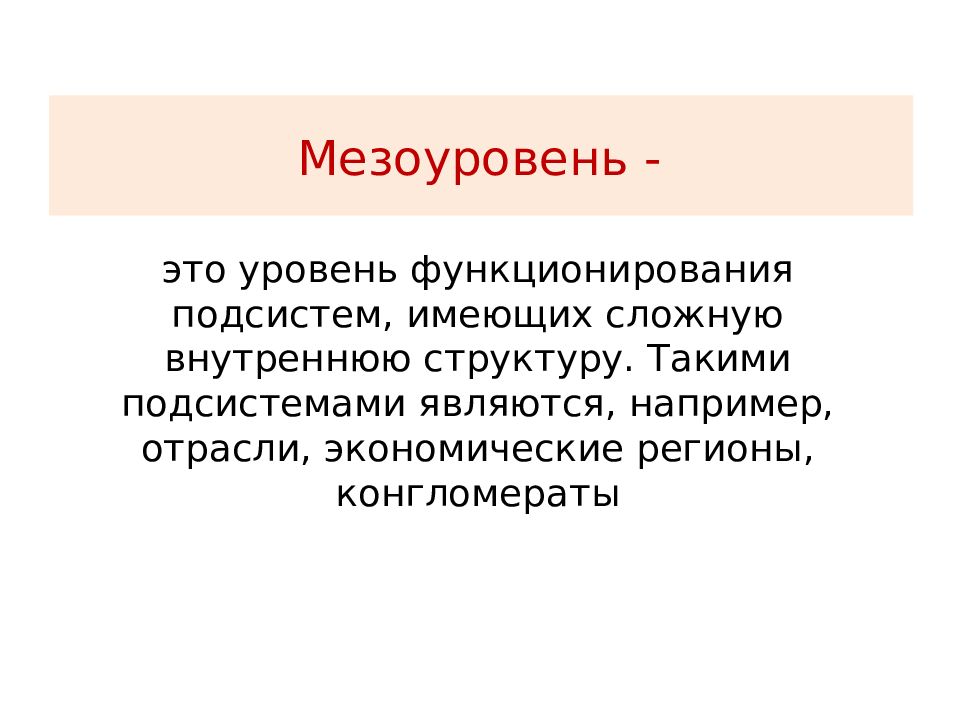 Обладать сложный. Мезоуровень экономики это. Макроуровень мезоуровень микроуровень в экономике. Мезоуровне это в экономике. Уровни в экономике мезоуровень.