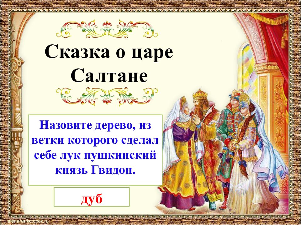 Ответы на вопросы салтана. Гвидон сказка о царе Салтане. Сказки Пушкина Гвидон. Князь Гвидон в сказке о царе Салтане. Викторина по сказке о царе Салтане.