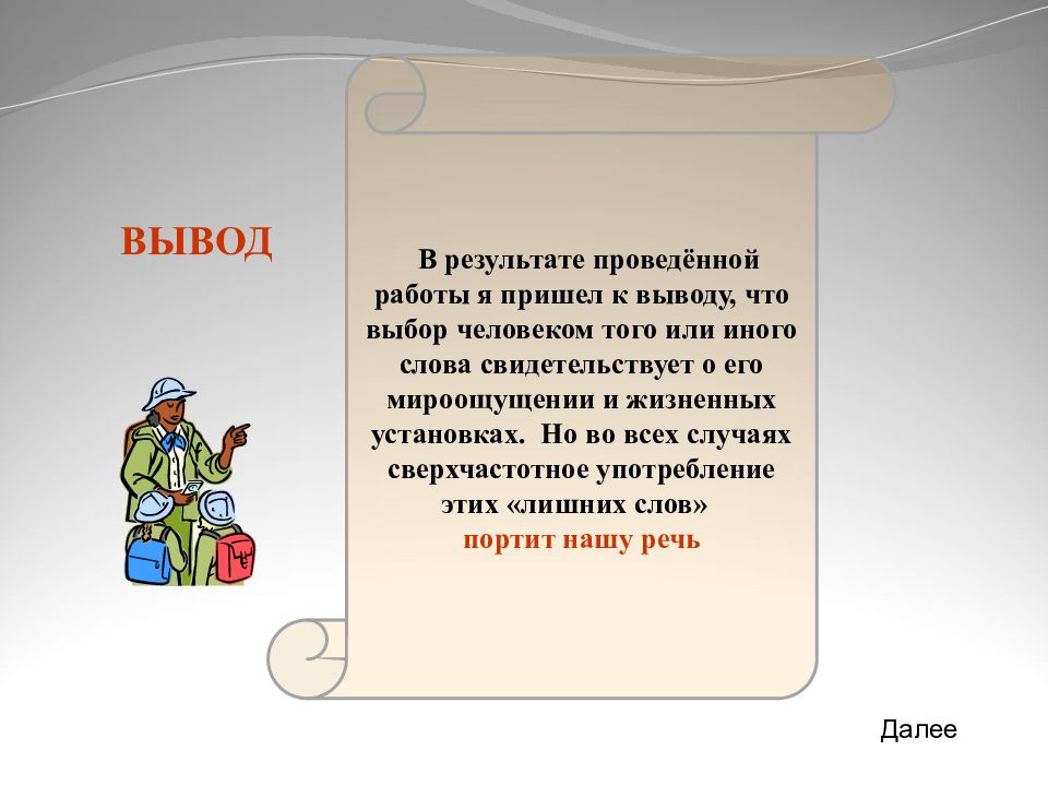 Пришли к выводу что не. Вывод на тему слова паразиты. Вывод про речь. Придти к выводу. Пришел к выводу это что определение слова.