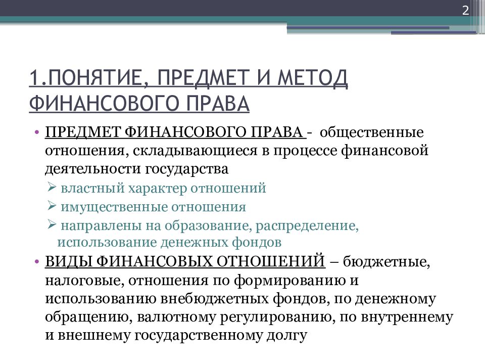 Финансовое право презентация