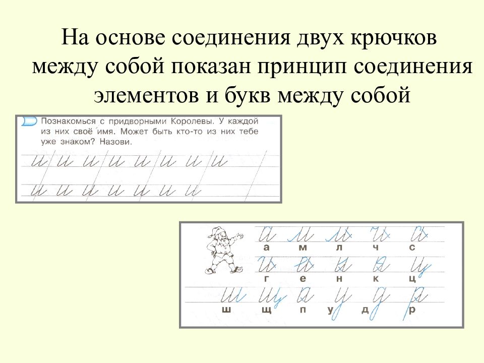 Как соединить буквы л Образцы соединения букв 1 класс