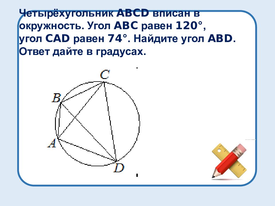 Угол cad равен. Четырёхугольник ABCD вписан в окружность. Четырёхугольник ABCD вписан в окружность угол ABC равен 136 угол. Если 1 геометрию на ОГЭ сделал.