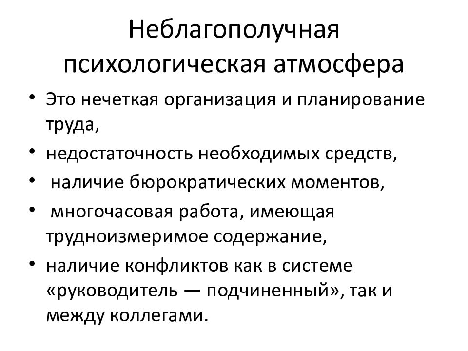 Психологическая атмосфера. Психологическое неблагополучие это. Симптомы психологического неблагополучия. Признаки психического неблагополучия. Профессиональная психическая деформация врача.