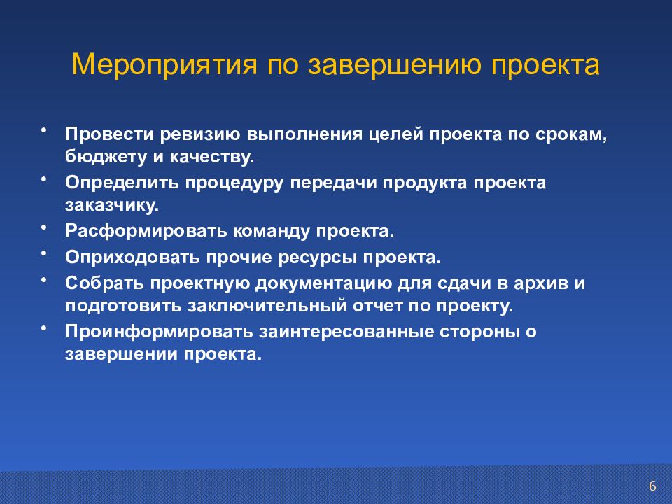 Конец проекта. Методы завершения проекта. Мероприятия по завершению проекта. Способы окончания проекта. Признаки завершения проекта.