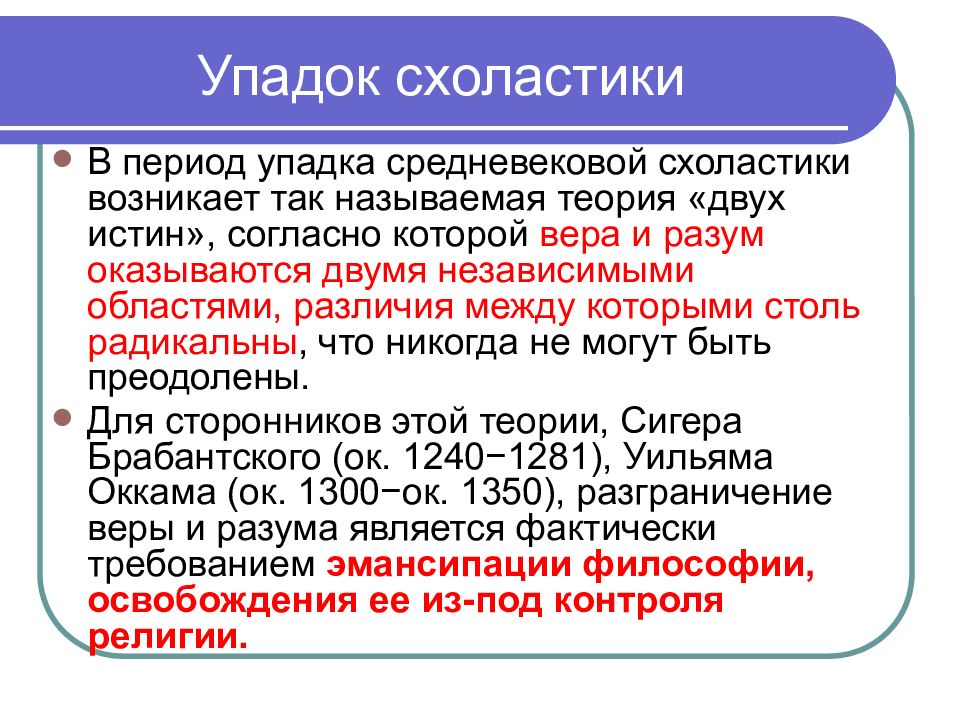 Прийти в упадок. Упадок схоластики. Теория двух истин в средневековой философии. Средние века эпоха упадка. Принципы схоластики.