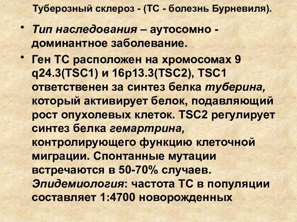 Заболевание склероз. Синдром Бурневиля Тип наследования. Туберозный склероз Бурневилля. Туберозный склероз Тип наследования.