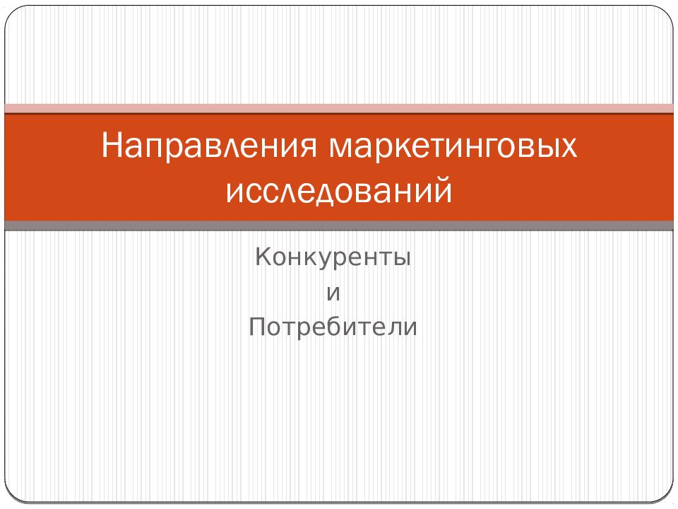 Направления маркетинговых исследований