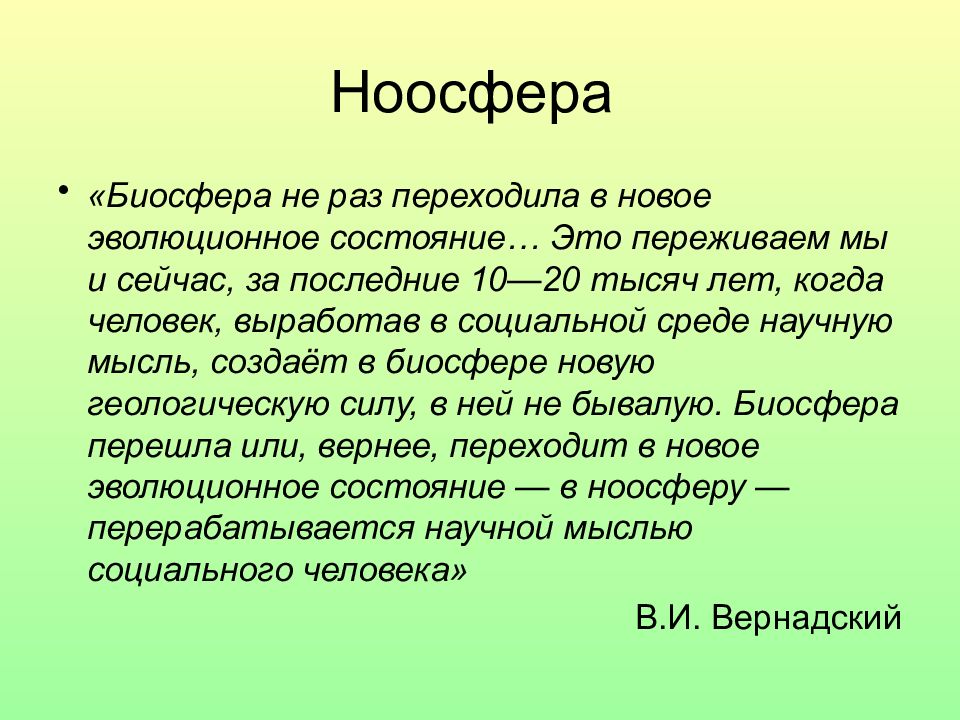 Презентация учение вернадского о биосфере и ноосфере