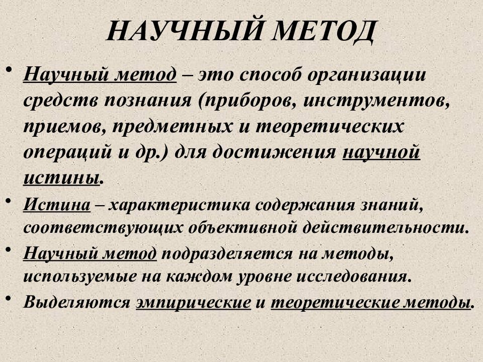 Научная истина это. Способы достижения научной истины. Научный метод. Метод познания истины. Свойства научной истины.