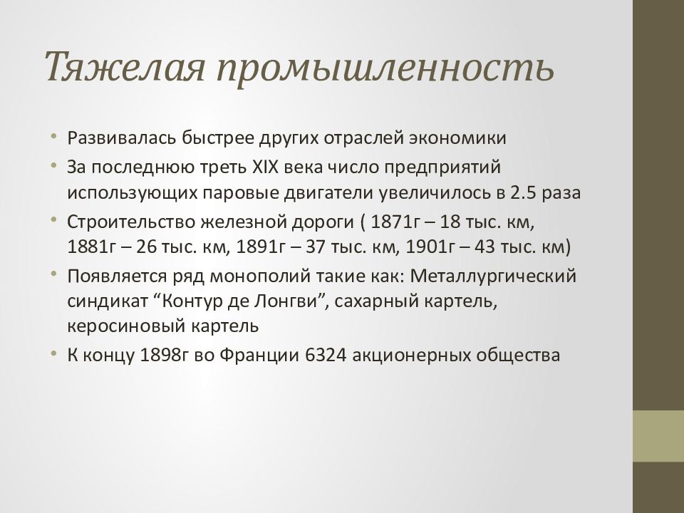 В последней трети 19. Экономическое развитие Франции. Экономика Франции 19 век. Экономика ФРАНЦВ 19 веке. Франция 19 век социально экономические развития.