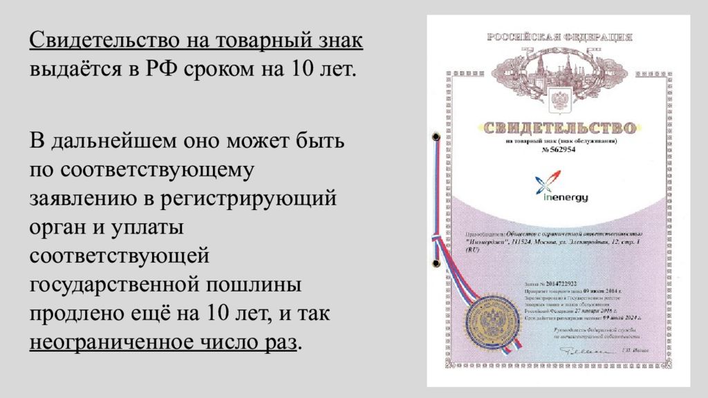 Каков срок действия регистрации товарного знака. Свидетельство на товарный знак. Товарный знак презентация. Индивидуальный товарный знак. Сертификат на товарный знак (выдаётся Роспатентом).