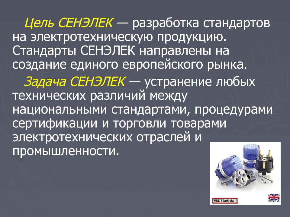 Техническая разница. Цель стандартов на продукцию. Европейская Электротехника продукция. Технический и техничный разница. С какой целью разработан стандарт.