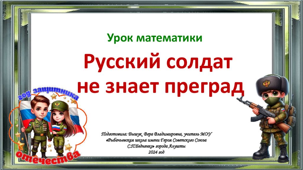 Русский солдат не знает преград