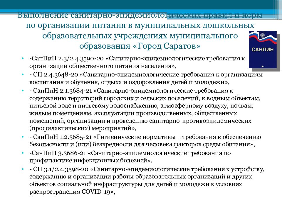 Организация питания в образовательных учреждениях презентация