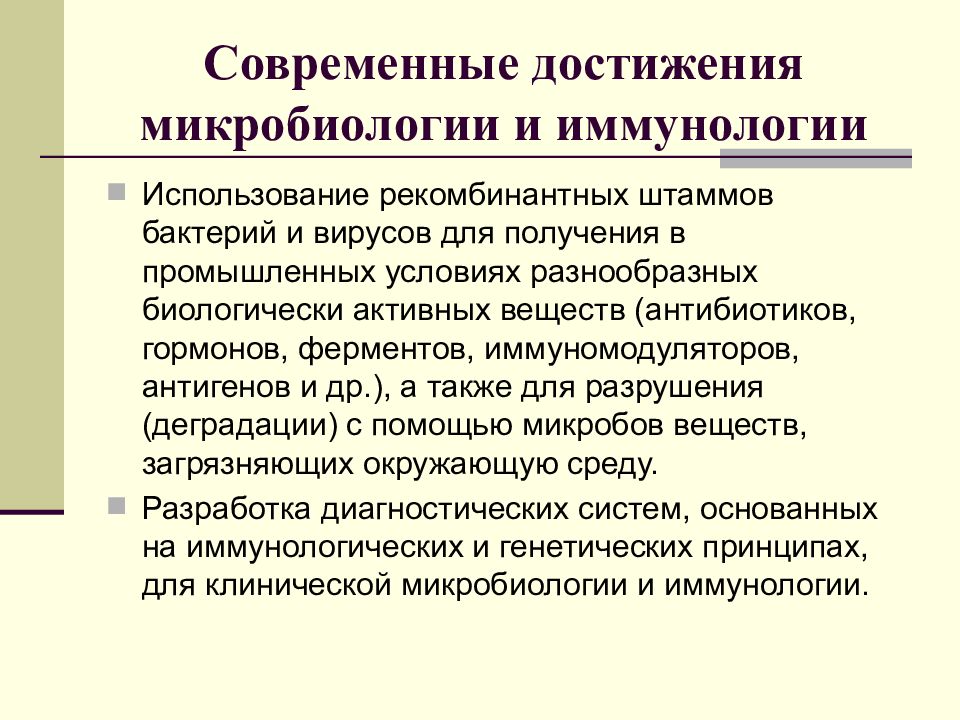 Использование достижений. Современные достижения микробиологии. Современные достижения в иммунологии. Достижения медицинской микробиологии и иммунологии. Достижения медицинской микробиологии на современном этапе.