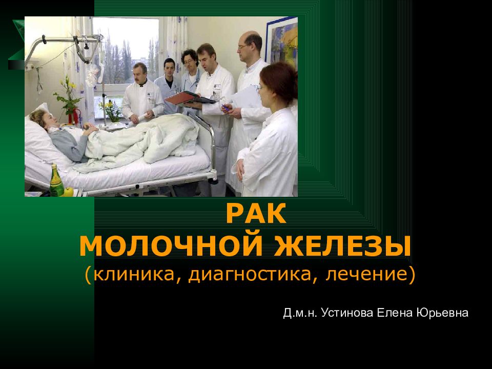 РАК МОЛОЧНОЙ ЖЕЛЕЗЫ (клиника, диагностика, лечение)