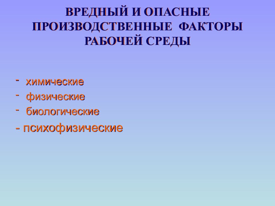 Вредный производственный фактор это. Опасные производственные факторы. Вредные химические факторы производственной среды. Физические вредные производственные факторы. Вредные физические факторы.