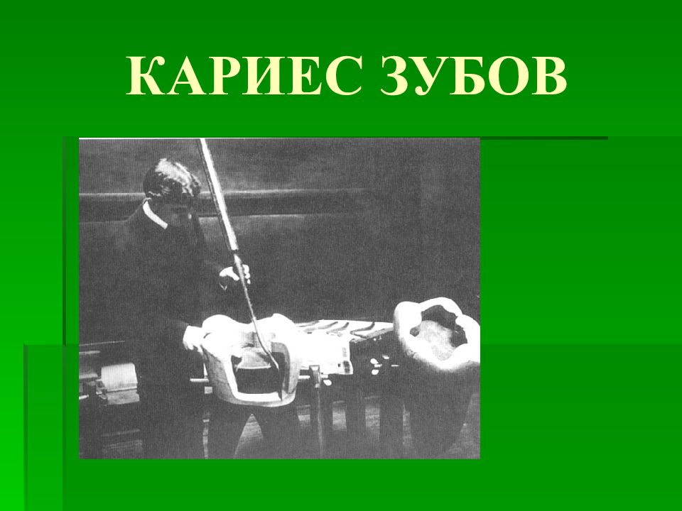 КАРИЕС ЗУБОВ